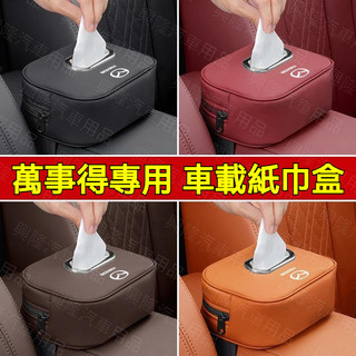 Mazda汽車皮革款紙巾盒 扶手箱紙巾盒 綁帶式紙巾盒M2 M3 M5 M6 CX5 CX30 CX4 椅背紙巾收納盒