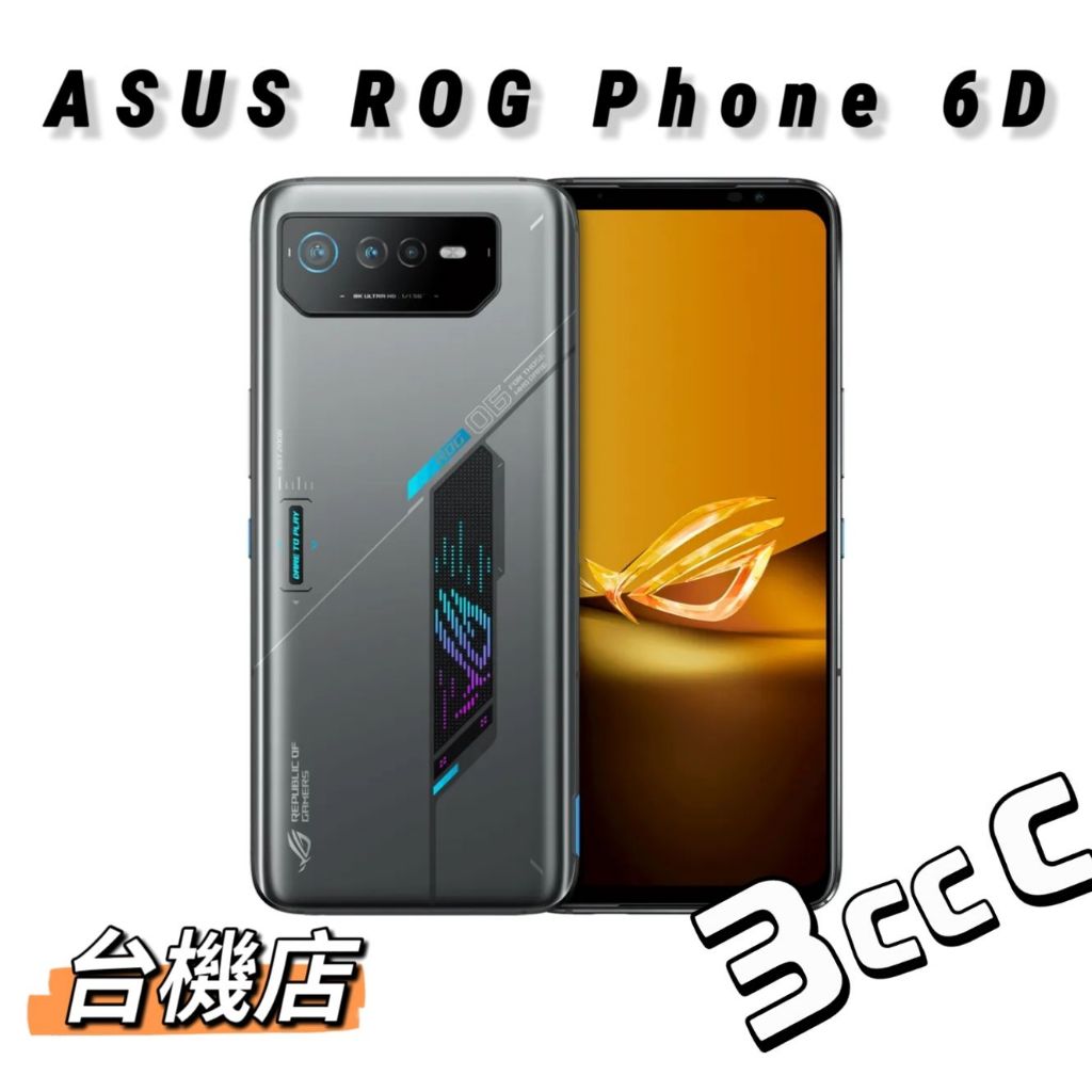 【台機店】Asus ROG Phone 6D 16G+256G AI2203 二手機《實體店面：苗栗 台中 台南》