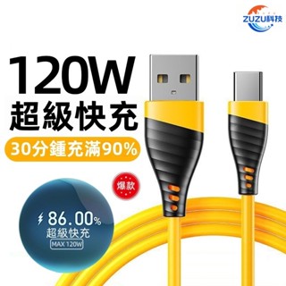 ZUZU 跨境 120W 超級 快充 Type c數據線 適用 平果 15/16 華為 手機 充電線 6A 閃充 數據線