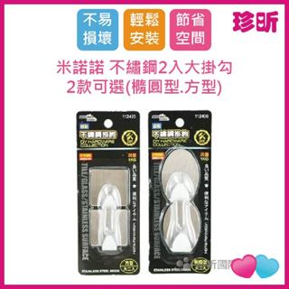 溫度居家【珍昕】米諾諾 不繡鋼2入大掛勾 2款可選 橢圓型 方型 荷重約1kg 掛鉤 不鏽鋼掛鉤 收納