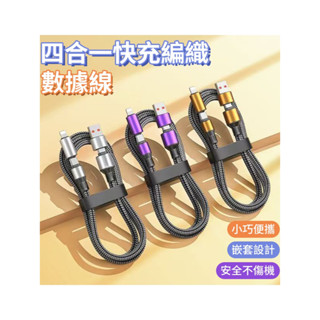 四合一快充線｜USB/Type-C/Lightning全支援 編織耐用設計