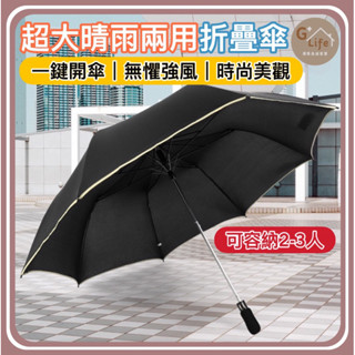 臺灣現貨/隔日-超大折疊自動雨傘 輕量折疊好攜帶 秒開秒收 雨傘 自動傘 摺疊傘 學生 上班族 雙人雨傘 抗風傘