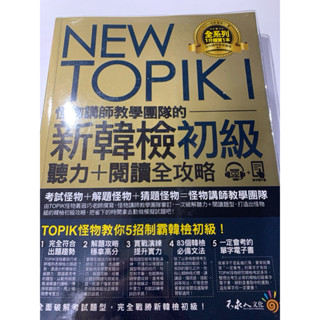 怪物講師教學團隊新韓檢初級聽力➕閱讀全攻略