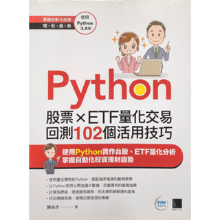24小時出貨 Python：股票×ETF量化交易回測102個活用技巧