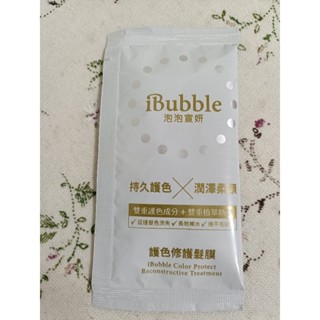iBubble泡泡宣妍 護色修護髮膜10ml 外出旅遊必備