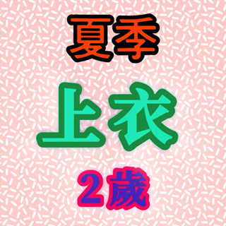 二手童裝-2歲 夏季上衣 短袖 套裝 洋裝 衣標5號 85-95
