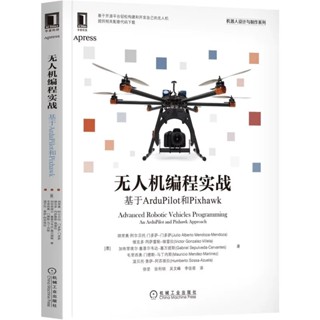 正版有貨無人機程式設計實戰 基於ArduPilot和Pixhawk 胡裡奧 阿爾貝託 自動駕駛儀 順序操作模式 序列通訊 程