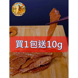 米愛手作【買1包送10g】限時好康活動 蝦皮最優惠 雞肉乾 雞肉片100%原肉 磨牙零嘴 訓練餅乾