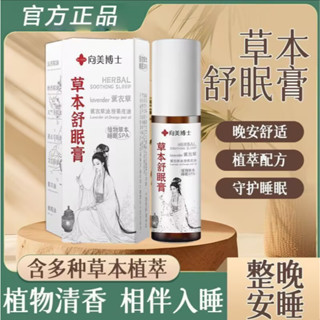 向美博士本草舒眠膏10ml 沉香 家用薰衣草 助.眠 滾珠香膏精油 草本精華 外用 滾珠按摩滾珠棒