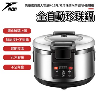 【悅步】多功能珍珠鍋 全自動煮珍珠鍋 煮珍珠機 商用5-16升大容量 煮珍珠/西米/芋圓 奶茶店 甜品店 糖水店
