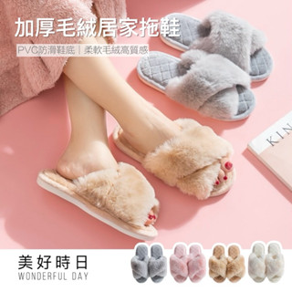 【美好時日】毛絨拖鞋｜交叉棉拖鞋｜保暖室內拖｜防滑居家拖鞋｜加厚柔軟毛毛拖｜情侶拖鞋冬天款｜臺灣現貨