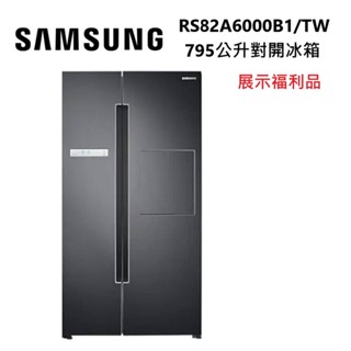 SAMSUNG 三星 RS82A6000B1/TW (福利品) 795公升 對開電冰箱 公司貨