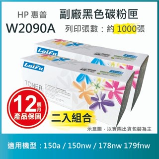 【LAIFU耗材買十送一】HP W2090A (119A) 相容黑色碳粉匣(1K) 適用150a 【兩入優惠組】
