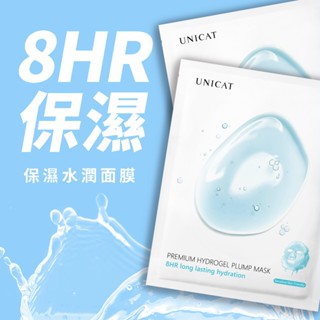 UNICAT 現貨 極致8HR保濕果凍面膜25ml10/20入 保濕面膜 果凍面膜 玻尿酸 面膜保濕 水光面膜 熬夜面膜