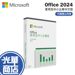 Microsoft 微軟 Office Home and Business 2024 家用及中小企業中文版 盒裝 光華