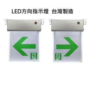 消防認證緊急出口燈led 臺灣製 小型方向燈鋁框 左出口右出口 c級 1:1方向指示燈壁掛 吸頂 懸吊皆可