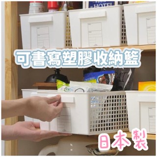 大田倉丨限時優惠 可書寫塑膠收納籃 INOMATA 可書寫塑膠收納籃 置物籃 日本製 分類收納籃 收納籃 可書寫塑膠
