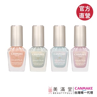 CANMAKE 新晶燦指甲油 指甲粉底液 指甲強化油 指甲保護油【官方直營 美滿堂Beautyfull】