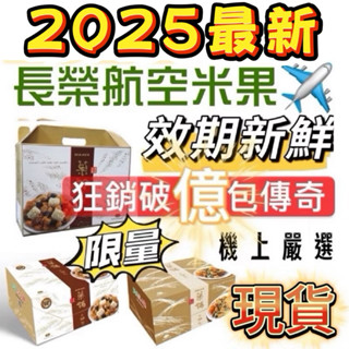 2025最新🔥天天出貨！長榮米果、翠果子、豆之家、航空米果、素食餅乾、純素、禮盒、商務艙、經濟艙、過年送禮、機上嚴選