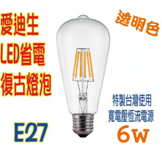 LED ST64 E27 6W （110v） 2700k 愛迪生古典裝飾仿鎢絲燈泡 透明玻璃