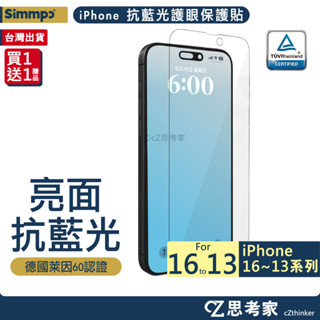 Simmpo 抗藍光護眼保護貼 iPhone 16 15 14 13 Pro Max 螢幕貼 玻璃貼 德國萊茵BLR認證