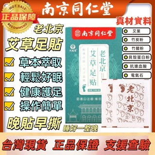 💎新店免運+臺灣現貨💎南京同仁堂 老北京艾草足貼 養生足貼 足貼 足貼包 艾草包 足底貼 艾草貼 暖足貼 腳部護理 腳貼