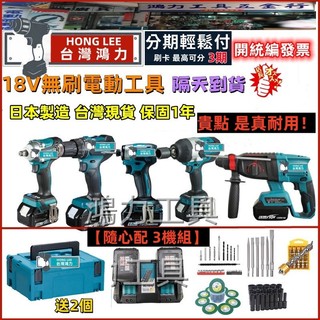 隔日到貨】日本製造 牧田款 18v 無刷 水電三機 242 電錘 173 起子機 700 扳手 481 電鑽 電動工具