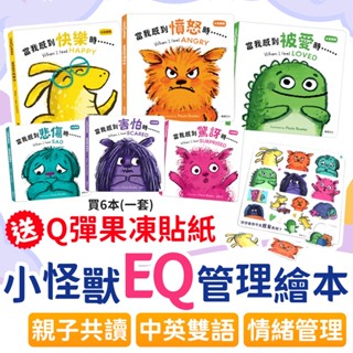 EQ管理學習✨ 中英雙語 小怪獸EQ管理繪本 華碩文化 親子共讀 早教 兒童遊戲書 繪本 圖書 童書 兒童繪本 圖文書