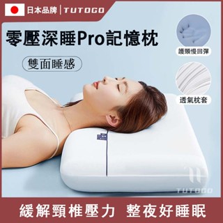 日本TUTOGO 護頸記憶枕 深睡夾心枕 零壓力慢回彈記憶枕 枕芯 枕頭 記憶枕 防蹣抗菌 助睡眠枕 釋放頸椎壓力
