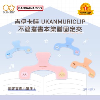 【台灣現貨】sun-star UKANMURICLIP不遮擋書本樂譜固定夾-吉伊卡哇 書夾 譜夾 夾子 萬用夾 長譜夾