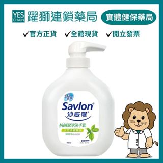 沙威隆 抗菌潔淨洗手乳250ml-茶樹精油【躍獅藥局】