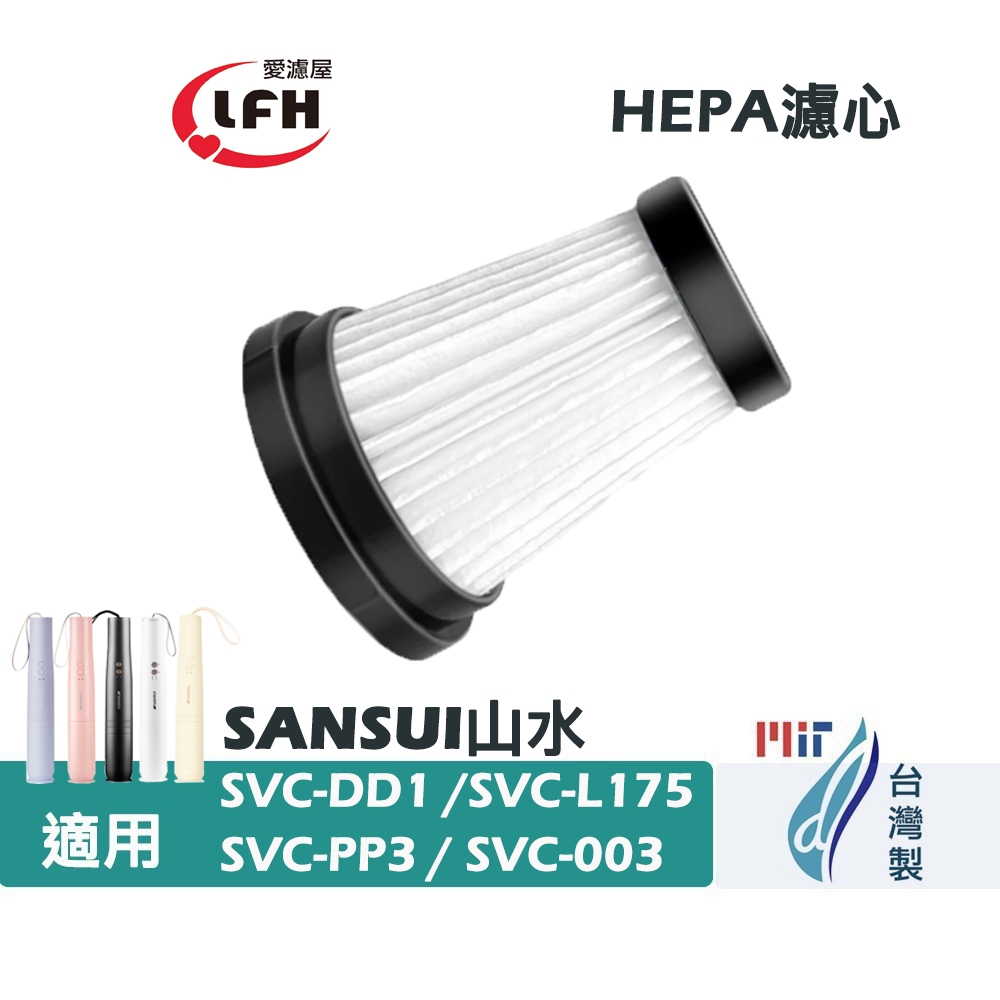 適用SANSUI山水輕淨吸迷你無線吸塵器SVC-DD1 SVC-L175 SVC-PP3 SVC-003HEPA濾芯濾網