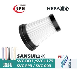 適用SANSUI山水輕淨吸迷你無線吸塵器SVC-DD1 SVC-L175 SVC-PP3 SVC-003HEPA濾芯濾網