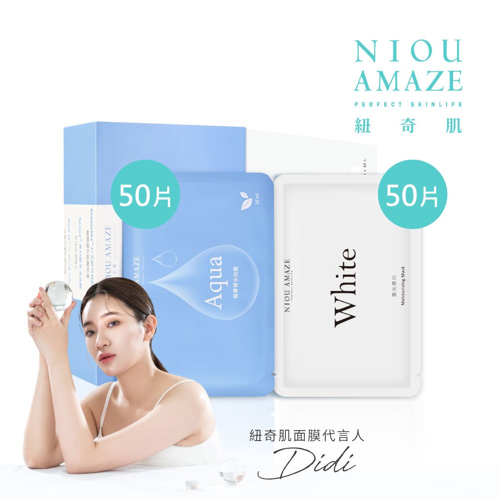 【NIOU AMAZE 紐奇肌】Aqua保濕面膜50片+White透白面膜50片（網紅Didi 代言）