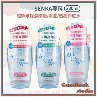 現貨 臺灣公司貨 洗顏專科 超微米透亮卸妝水n 230ml 卸妝水 卸妝 專科卸妝水 專科 超微米淨荳/透亮/保濕嫩透