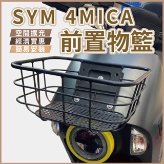 sym 4mica 菜藍 前置物籃 螞蟻 菜籃 機車置物籃 機車籃子 摩托車菜藍 機車籃 前置物 置物箱 鐵菜籃