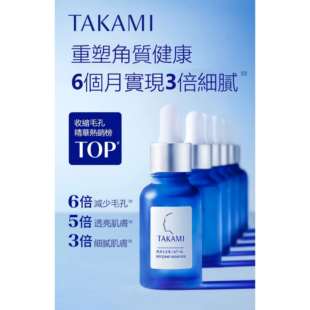 原裝平行進口 日本樂天美妝綜合大賞NO.1 TAKAMI 角質道小藍瓶 角質美容界王者 保養精華/ /臉部護角質
