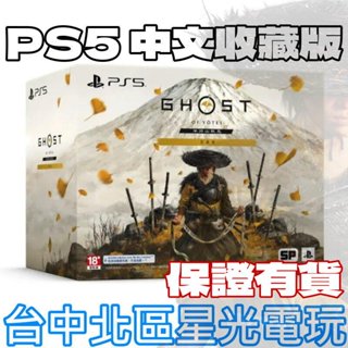 保證有貨 收藏版10/2上市【PS5原版片】☆ 羊蹄戰鬼 對馬戰鬼續作 Ghost 羊蹄山戰鬼 ☆ 中文版全新品 星光
