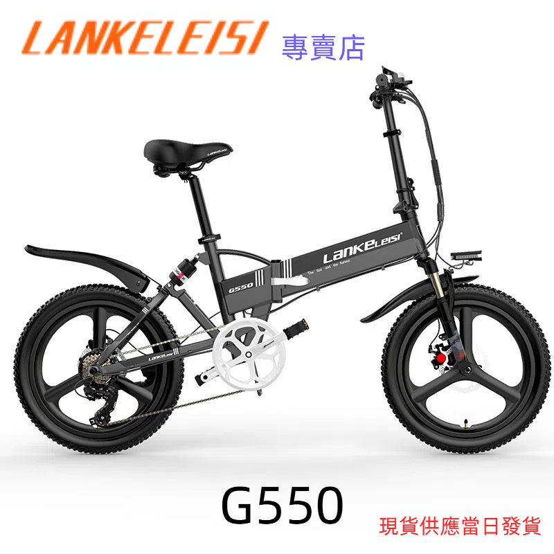 LANKELEISI 藍克雷斯 G550 電動摺疊自行車 現貨