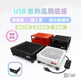 隔日到貨【SMF】USB散熱風扇底座 電視盒 安博 懷舊遊戲機 路由器 第四臺機上盒 wifi數據機 易播 小雲 小米