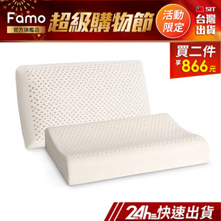 【 Famo 】天然乳膠枕 舒緩過敏原 止鼾枕 枕頭 乳膠枕 臺灣出貨【 24Hr快速出貨 】