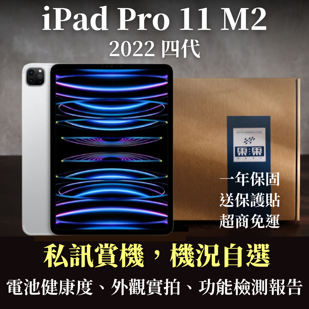 【果果國際】iPad Pro 11 2022 M2 四代 福利/二手 Wifi/LTE 128G/256G/512G