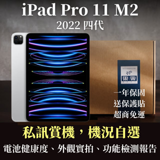 【果果國際】iPad Pro 11 2022 M2 四代 福利/二手 Wifi/LTE 128G/256G/512G