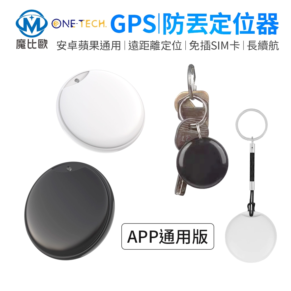 【One-tch 】全球定位器 iOS / Android 藍牙追蹤器 寵物定位器 車輛定位器 定位器 防丟器