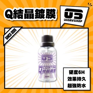 Q結晶鍍膜 效果持久 玻璃鍍膜 好施工 鍍膜 汽車鍍膜 可抹塑件 鋁圈 飾條 大燈 水珠立體 好施工【零伍工坊】