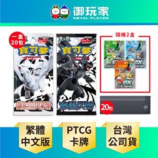 【御玩家】 PTCG 寶可夢集換式卡牌 朱&紫 擴充包 漆黑伏特 純白閃焰 SV11 盒裝 中文版 日版 6/20發售