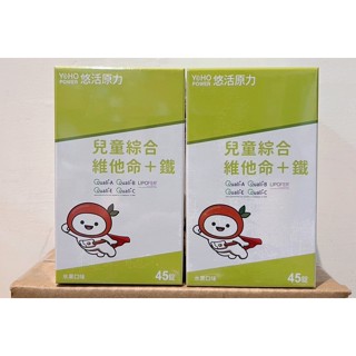 買就送小樣~【悠活原力】小悠活 綜合維他命+鐵咀嚼錠 兒童綜合維他命+鐵兒童專用咀嚼錠 45錠/瓶 2027/02/10