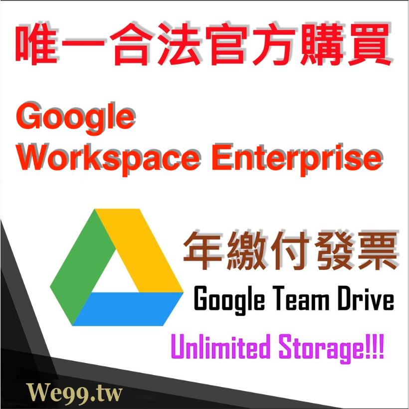 ★官方Google帳號 Workspac雲端空間NAS雲端硬碟拒絕被封鎖停權唯一有購買發票證明，僅此一家100%可靠安全
