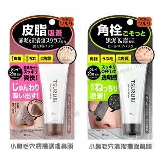 日本熱銷【現貨】BCL 小鼻粉刺清潔鼻膜／小鼻毛穴深層調理鼻膜／清潔撕除鼻膜 40g 溫和清潔老廢角質 吸附髒汙 安潔俐