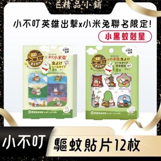 小不叮聯名款驅蚊貼片12枚 嬰幼兒+全家適用 小米兔限定 無毒無樟腦 草本防蚊 臺灣製造 小黑蚊剋星